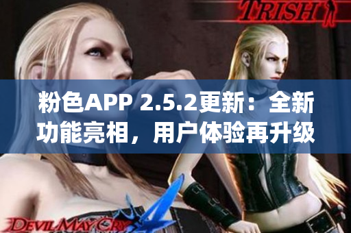 粉色APP 2.5.2更新：全新功能亮相，用戶體驗再升級(1)