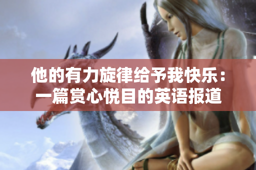 他的有力旋律給予我快樂：一篇賞心悅目的英語報(bào)道