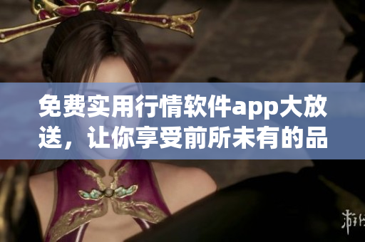 免費實用行情軟件app大放送，讓你享受前所未有的品質及體驗(1)