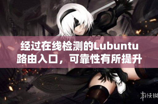 經過在線檢測的Lubuntu路由入口，可靠性有所提升