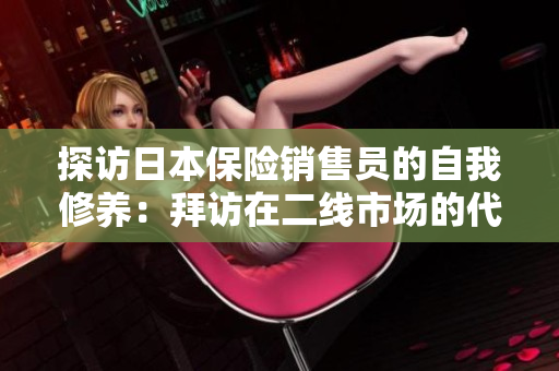 探訪日本保險銷售員的自我修養(yǎng)：拜訪在二線市場的代表人物2
