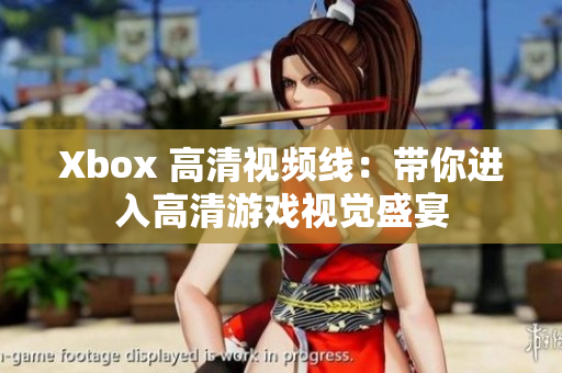 Xbox 高清視頻線：帶你進(jìn)入高清游戲視覺盛宴
