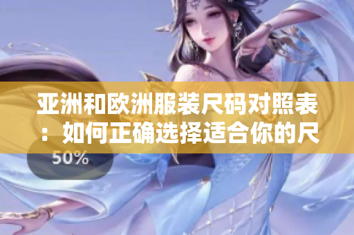 亞洲和歐洲服裝尺碼對照表：如何正確選擇適合你的尺碼？