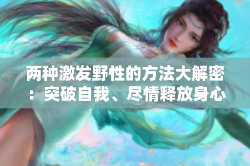 兩種激發(fā)野性的方法大解密：突破自我、盡情釋放身心！