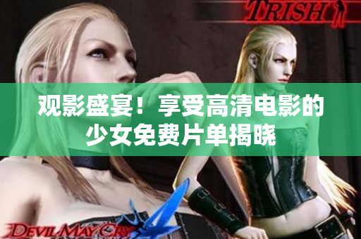 觀影盛宴！享受高清電影的少女免費片單揭曉