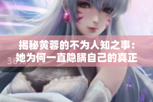 揭秘黃蓉的不為人知之事：她為何一直隱瞞自己的真正身份？