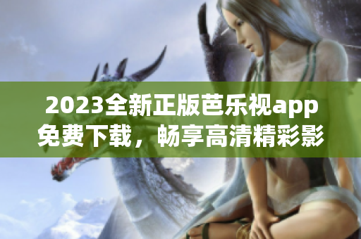 2023全新正版芭樂視app免費(fèi)下載，暢享高清精彩影視資源