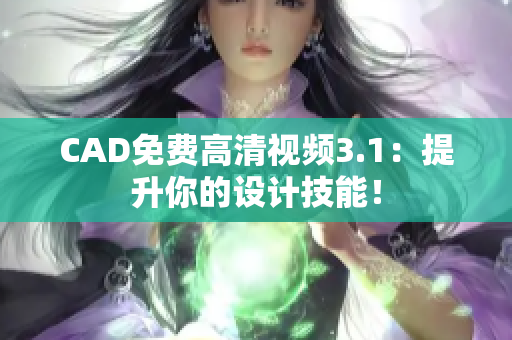 CAD免費(fèi)高清視頻3.1：提升你的設(shè)計(jì)技能！