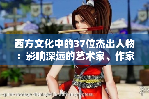西方文化中的37位杰出人物：影響深遠(yuǎn)的藝術(shù)家、作家和思想家