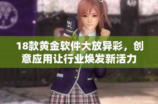 18款黃金軟件大放異彩，創(chuàng)意應(yīng)用讓行業(yè)煥發(fā)新活力