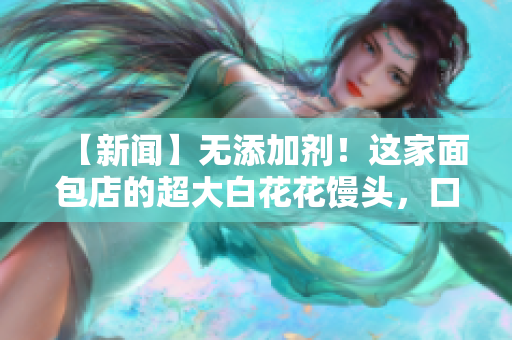 【新聞】無添加劑！這家面包店的超大白花花饅頭，口感細膩柔軟