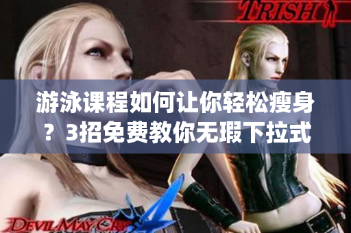 游泳課程如何讓你輕松瘦身？3招免費(fèi)教你無(wú)瑕下拉式游泳(1)
