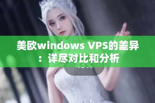 美歐windows VPS的差異：詳盡對(duì)比和分析