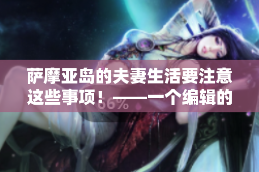 薩摩亞島的夫妻生活要注意這些事項！——一個編輯的建議