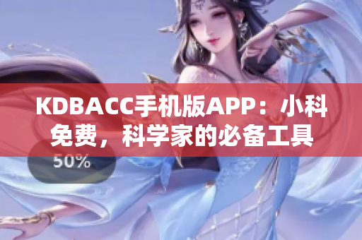 KDBACC手機(jī)版APP：小科免費(fèi)，科學(xué)家的必備工具