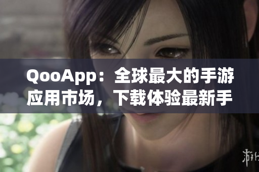 QooApp：全球最大的手游應用市場，下載體驗最新手游！