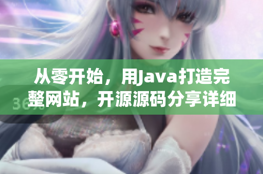 從零開始，用Java打造完整網(wǎng)站，開源源碼分享詳細教程
