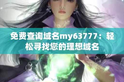 免費查詢域名my63777：輕松尋找您的理想域名
