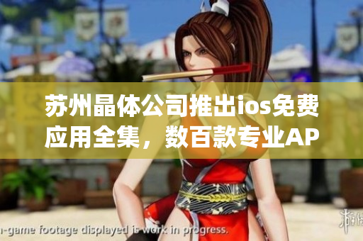 蘇州晶體公司推出ios免費應(yīng)用全集，數(shù)百款專業(yè)APP等你免費下載(1)