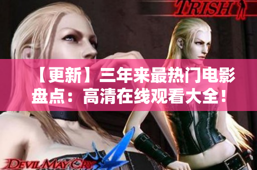 【更新】三年來最熱門電影盤點：高清在線觀看大全！