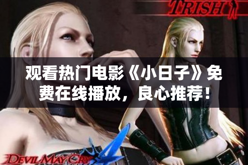 觀看熱門電影《小日子》免費在線播放，良心推薦！