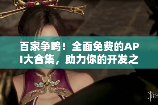 百家爭(zhēng)鳴！全面免費(fèi)的API大合集，助力你的開發(fā)之路！