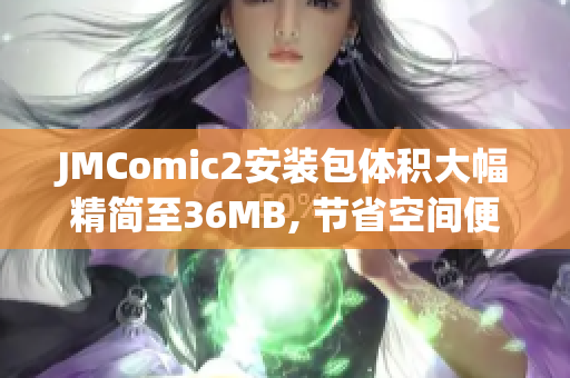 JMComic2安裝包體積大幅精簡至36MB, 節(jié)省空間便捷體驗(1)