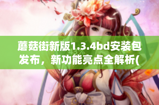蘑菇街新版1.3.4bd安裝包發(fā)布，新功能亮點(diǎn)全解析(1)