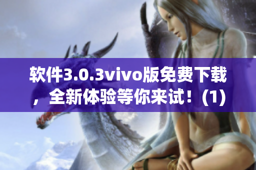軟件3.0.3vivo版免費(fèi)下載，全新體驗(yàn)等你來試！(1)