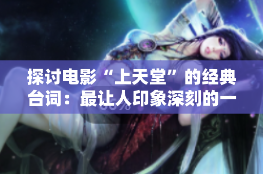 探討電影“上天堂”的經(jīng)典臺詞：最讓人印象深刻的一句話是什么？