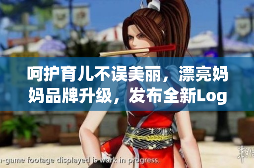 呵護(hù)育兒不誤美麗，漂亮媽媽品牌升級(jí)，發(fā)布全新Logo！