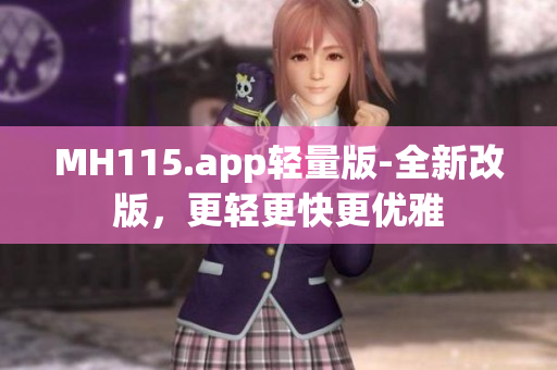 MH115.app輕量版-全新改版，更輕更快更優(yōu)雅