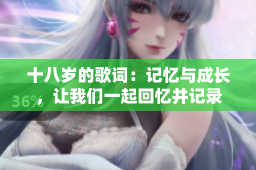 十八歲的歌詞：記憶與成長，讓我們一起回憶并記錄