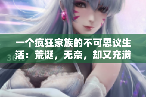 一個瘋狂家族的不可思議生活：荒誕，無奈，卻又充滿歡笑