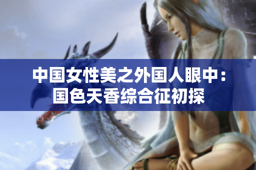 中國女性美之外國人眼中：國色天香綜合征初探