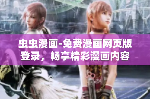 蟲蟲漫畫-免費(fèi)漫畫網(wǎng)頁版登錄，暢享精彩漫畫內(nèi)容