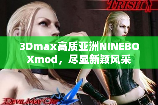 3Dmax高質(zhì)亞洲NINEBOXmod，盡顯新穎風(fēng)采