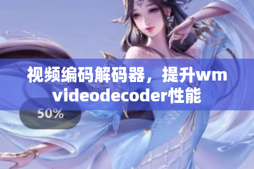 視頻編碼解碼器，提升wmvideodecoder性能