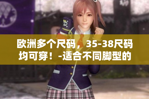 歐洲多個尺碼，35-38尺碼均可穿！-適合不同腳型的完美選擇
