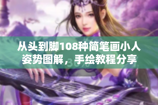 從頭到腳108種簡筆畫小人姿勢圖解，手繪教程分享