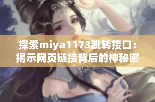 探索miya1173跳轉接口：揭示網頁鏈接背后的神秘密碼