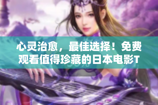 心靈治愈，最佳選擇！免費(fèi)觀看值得珍藏的日本電影TOP10