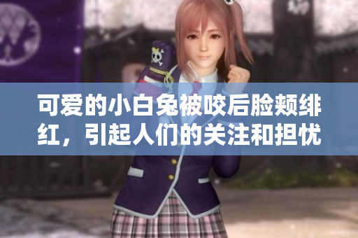 可愛的小白兔被咬后臉頰緋紅，引起人們的關(guān)注和擔(dān)憂