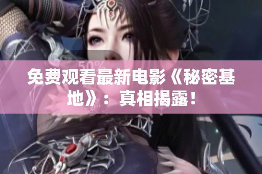 免費(fèi)觀看最新電影《秘密基地》：真相揭露！