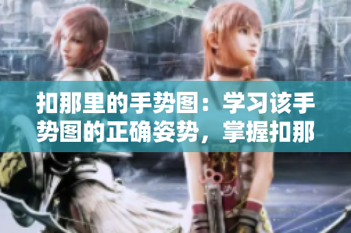 扣那里的手勢圖：學(xué)習(xí)該手勢圖的正確姿勢，掌握扣那里的手勢要領(lǐng)