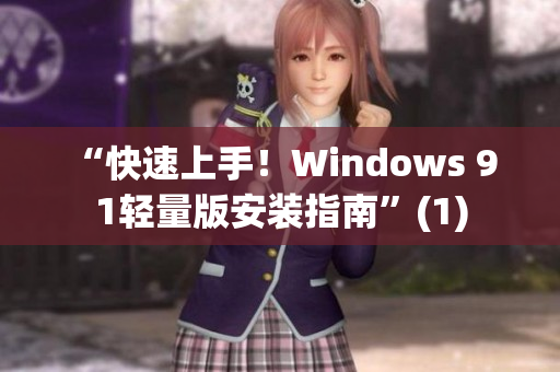 “快速上手！Windows 9 1輕量版安裝指南”(1)