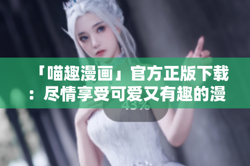 「喵趣漫畫」官方正版下載：盡情享受可愛又有趣的漫畫世界！