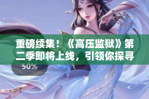 重磅續(xù)集！《高壓監(jiān)獄》第二季即將上線，引領你探尋意念的極限！
