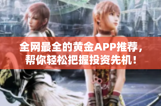 全網(wǎng)最全的黃金APP推薦，幫你輕松把握投資先機！