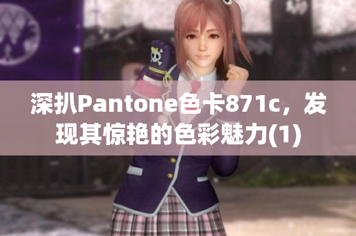 深扒Pantone色卡871c，發(fā)現(xiàn)其驚艷的色彩魅力(1)